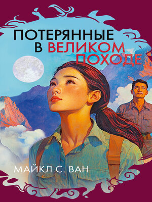 cover image of Потерянные в Великом походе